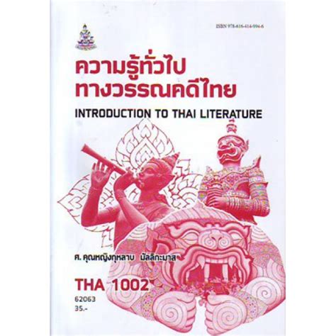THA1002 (TH102) 62063 ความรู้ทั่วไปทางวรรณคดีไทย