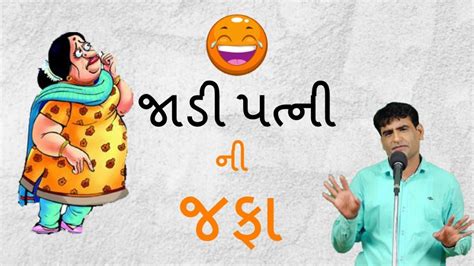 Laugh at a huge collection of jokes submitted by people and our great comedians. jokes in gujarati 2017 - Mahesh desai na funny jokes ...