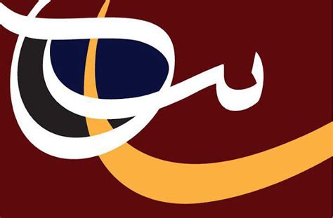 مجموعه من لوحات فن الخط العربي Arabic Calligraphy Art Art Design Way