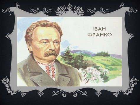 Субота, 19 листопада 2011 р. Іван Франко, як політичний діяч - презентация онлайн