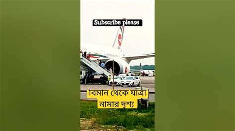 ঢাকা এয়ারপোর্টে বিমান থেকে যাত্রী নামার ভিডিও দেখুন Planespotting Aeroplane Shorts Youtube