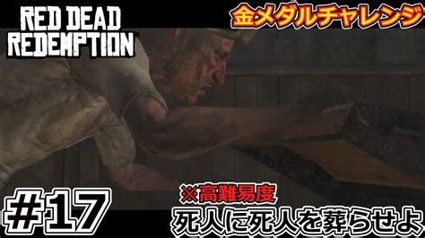 Rdr1 （ps4）金メダルチャレンジpart17※高難易度 死人に死人を葬らせよ Youtube