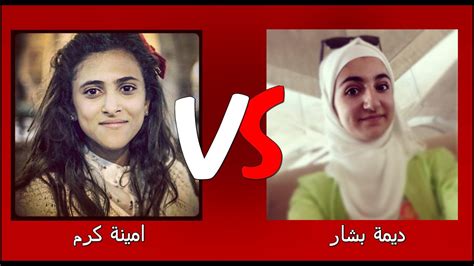 الفرق بين ديمة بشار و امينة كرم Youtube