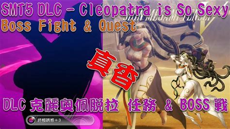 Shin Megami Tensei V Dlc Cleopatra Is So Sexy Quest Boss Fight