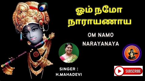 ஓம நம நரயணய OM NAMO NARAYANAYA SONG LORD KRISHNA SONGS TAMIL H Mahadevi YouTube