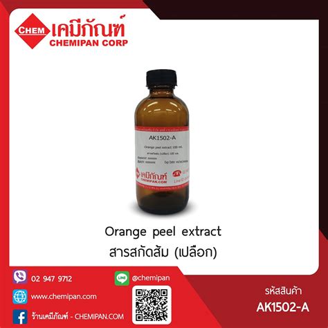 สารสกัดส้ม เปลือก Orange Peel Extract 5kg Ak สารสกัดธรรมชาติ