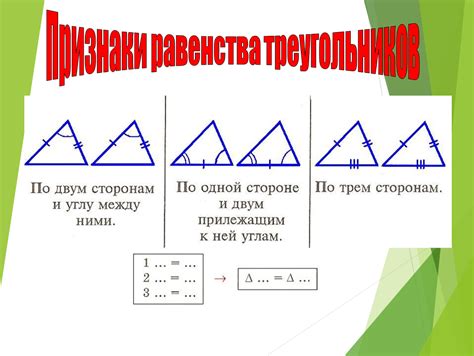 Признаки равенства треугольников