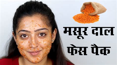 Masoor Dal Face Pack मसूर दाल से फेस पैक बनाएं Youtube