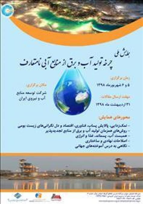 هفتمین کنفرانس ملی مدیریت منابع آب ایران یزد 97