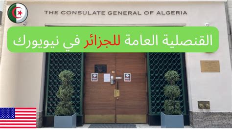 زيارة قنصلية الجزائر في مدينة نيويورك visit consulate general of algeria in new york youtube