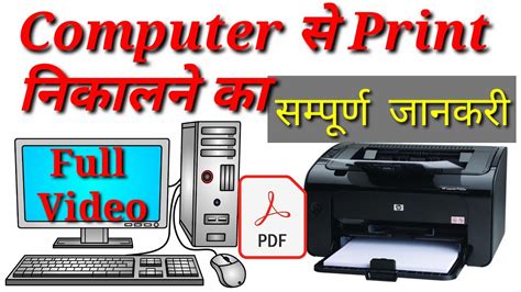 computer se print kaise nikale how to print out from computer easy trick hindi youtube
