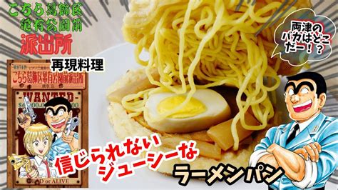 【漫画飯再現料理】ラーメンパン こちら葛飾区亀有公園前派出所 アニメ飯再現レシピ Youtube