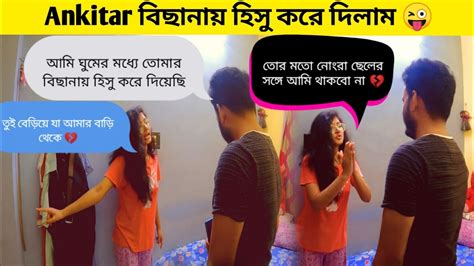 Extreme Prank On My Girlfriend।gone Wrong। Ankitar বিছানায় হিসু করে