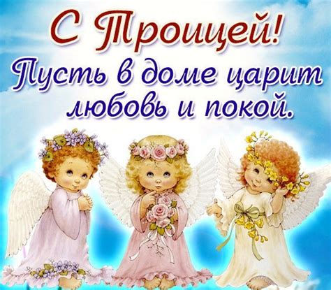 Открытка, картинка, троица, поздравление с троицей, с днем святой троицы, открытка на троицу, светлый праздник троицы, церковь. Картинки С Троицей (35 открыток) • Прикольные картинки и позитив