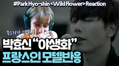 English translation of lyrics for wild flower by park hyo shin. 박효신의 야생화 MV를 처음 들어본 프랑스인 모델 반응은? | 자막없이 영상과 목소리만 듣고 리액션 해 ...