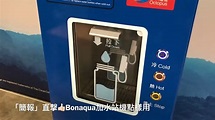 簡報：Bonaqua 加水站機如何使用 - YouTube