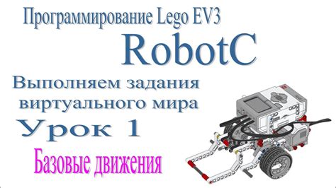 Программирование Lego Ev3 в среде Robotc Прохождение заданий Урок 1 Youtube