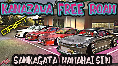 KANAZAWA Free Roam Assetto Corsa アセットコルサチャンネル登録者数2400人目標ENJOY生配信