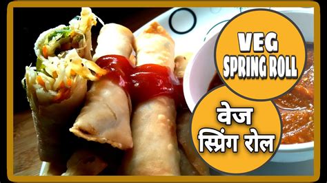 वेज स्प्रिंग रोल बनाने का सबसे आसान तरीका Spring Roll Spring Roll