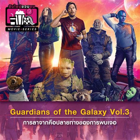Sunshine Radio แนะนำภาพยนตร์ 📽 👉 ‘guardians Of The Galaxy Volume 3