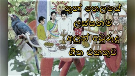 Sinhala Aluth Awurudu Song Collection තුන් හෙලයේ ලස්සනම අලුත්