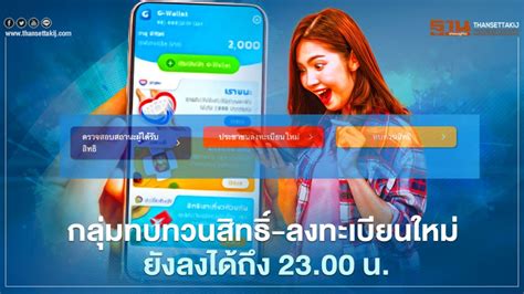 โครงการเราชนะ เปิดทบทวนสิทธิ์ รอบ 2 รับเงิน 7,000 บาท วันนี้ (8. www.เราชนะ.com กลุ่มทบทวนสิทธิ์-ลงทะเบียน-เช็คสิทธิ์ เรา ...