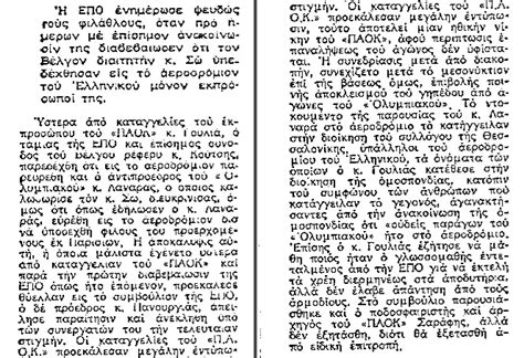 Οι παοκτζηδες να πάψουν να κλαίγονται και να κάνουν τις γελοιότητες που είδαμε πρόσφατα. Ξέρουν γιατί φωνάζουν....