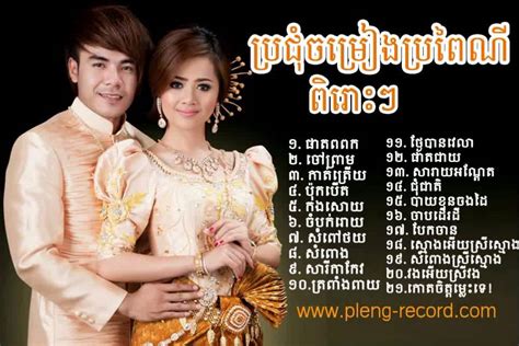 Pleng Ka Khmer Wedding Song ភ្លេងការ Phleng Ka Khmer Traditional Song