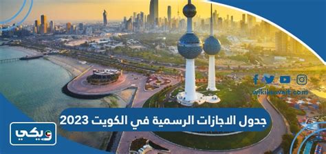 جدول الاجازات الرسمية في الكويت 2023 كاملة Pdf ويكي الكويت