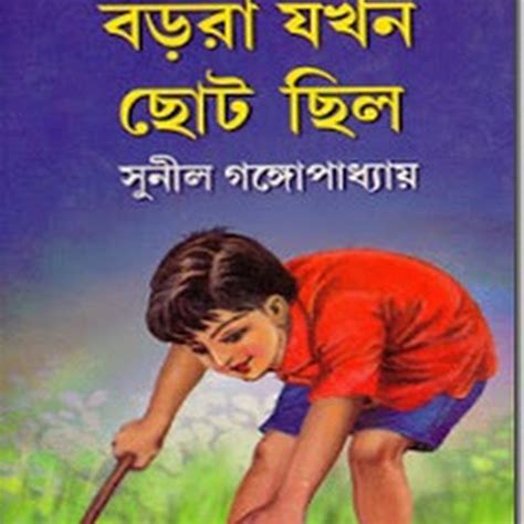 Barora Jakhan Choto Chilo By Sunil Gangapadhyay Ebook In Pdf Bengali