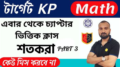 Kp Wbp Math Class Wbcs Math Kolkata Police Math