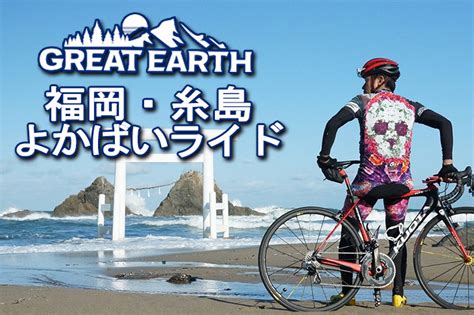 Pellentesque mollis nec orci id tincidunt. GREAT EARTH 福岡・糸島よかばいライド2020（中止） - | cyclowired