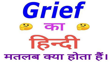 Grief Meaning In Hindi Grief Ka Matlab Kya Hota Hai Grief In Hindi