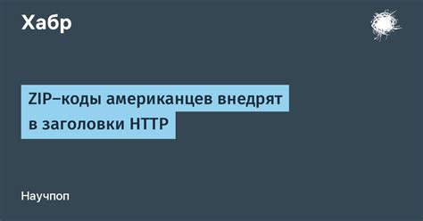 Zip коды американцев внедрят в заголовки Хабр