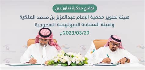هيئة المساحة الجيولوجية السعودية توقع مذكرة تعاون مع هيئة تطوير محمية الإمام عبد العزيز بن محمد