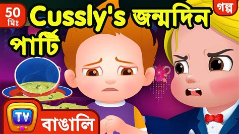 Cussly s জনমদন পরট Cussly s Birthday Party ChuChu TV Bangla Storytime Collection YouTube