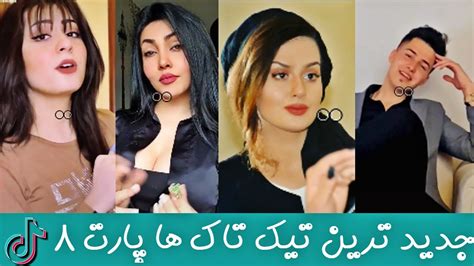 بهترین تیک تاک های افغانی پارت 8 Tiktok Top Tiktok Top Afghani Youtube