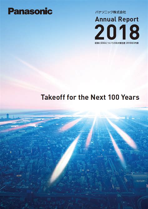 Our mission we are in the air transportation business. パナソニック「Annual Report 2018」とCSR・環境活動報告を公開｜パナソニックのプレスリリース