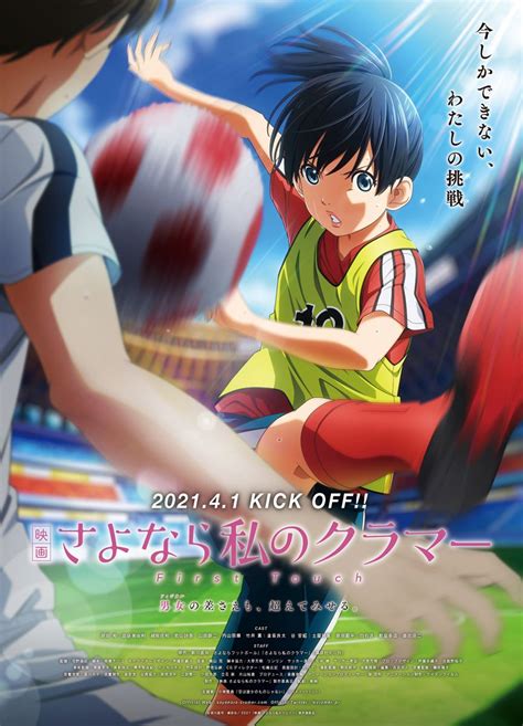 深夜東京の6畳半夢を見てた 灯りの灯らない蛍光灯 明日には消えてる電脳城に 開幕戦打ち上げて いなくなんないよね. 映画 さよなら私のクラマー ファーストタッチ | ぴあエンタメ情報
