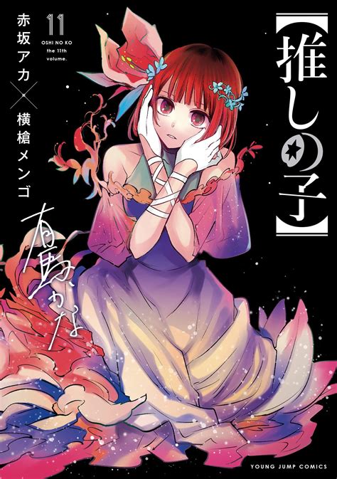 Manga VO Oshi no Ko jp Vol YOKOYARI Mengo AKASAKA Aka 推しの子 Manga news