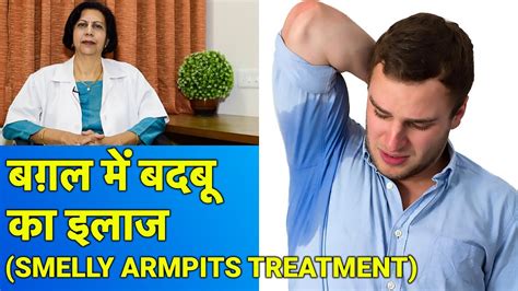 पसीने की बदबू का ईलाज Treatment Of Smelly Armpits Youtube