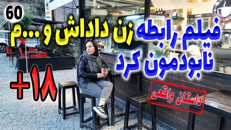 فیلم رابطه زن داداش و م نابودمون کرد ، داستان واقعی ، تک قسمتی