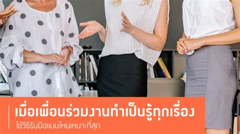 [jobthai official page] ดีลให้เป็นเมื่อมีเพื่อนร่วมงานเป็นคนที่ รู้ทุกอย่างไปหมด 🙄 เคยมีเพื่อน