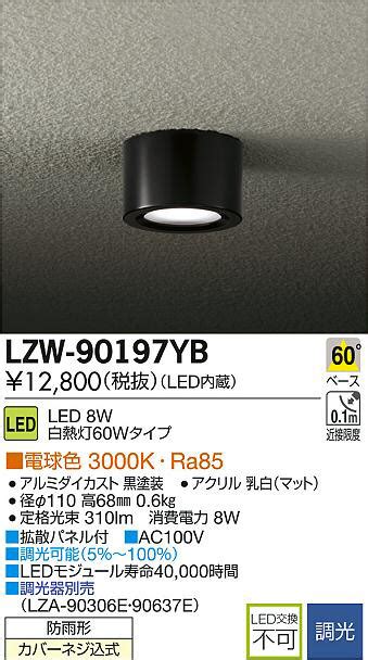 DAIKO 大光電機 LEDアウトドアシーリングダウンライト LZW 90197YB 商品紹介 照明器具の通信販売インテリア照明の