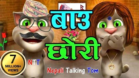 Bau Vs Chori बाउ र छोरी Part 1 Nepali Funny Comedy Nepali Talking