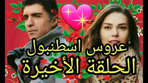 إرسال بالبريد الإلكتروني كتابة مدونة حول هذه المشاركة ‏المشاركة في twitter ‏المشاركة في facebook ‏المشاركة على pinterest. ‫مسلسل عروس اسطنبول الحلقة 16 والأخيرة اكتشاف الاسرار ...