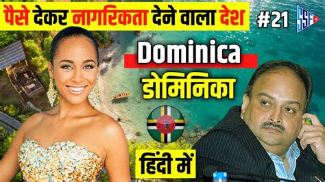 डोमिनिका dominica in hindi dominica interesting facts in hindi facts about dominica in