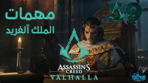 تختيم اسسنز كريد فلهالا الحلقة 59 مهمات الملك آلفريد Assassin s