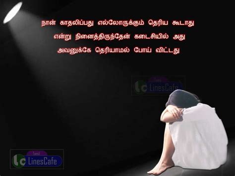 Love Failure Quotes In Tamil For Him Latest And New Tamil Kavithaigal Tamil Linescafe Com