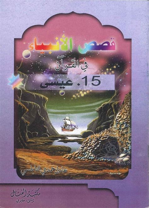 قصص الأنبياء في القرآن 15 عيسى Mashreq Books